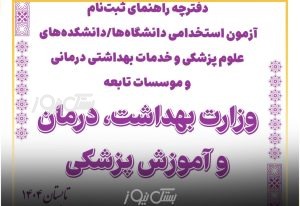 استخدام ۳۲ نیروی جدید در مراکز بهداشتی و درمانی شهرستان بستک در آزمون وزارت بهداشت و درمان