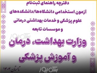 استخدام ۳۲ نیروی جدید در مراکز بهداشتی و درمانی شهرستان بستک در آزمون وزارت بهداشت و درمان