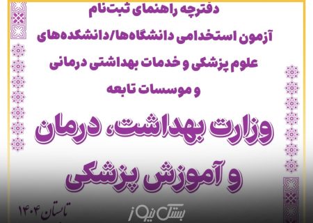 استخدام ۳۲ نیروی جدید در مراکز بهداشتی و درمانی شهرستان بستک در آزمون وزارت بهداشت و درمان