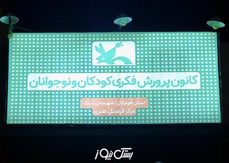 ۱۰ کارگاه تابستانی در کانون پرورش فکری کودکان و نوجوانان بستک دایر و در حال فعالیت است