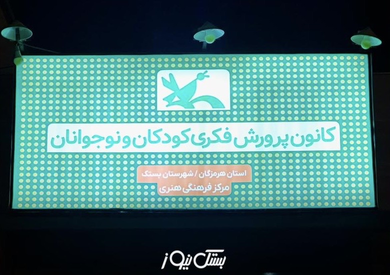 ۱۰ کارگاه تابستانی در کانون پرورش فکری کودکان و نوجوانان بستک دایر و در حال فعالیت است