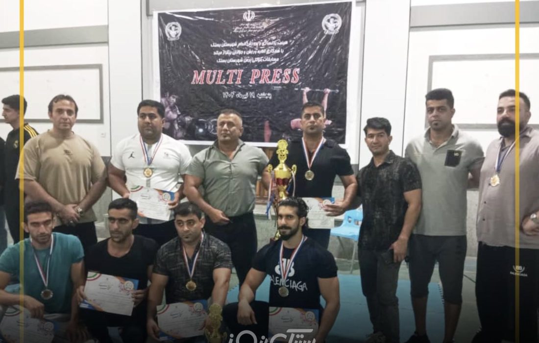 اولین دوره مسابقات «مولتی‌پرس» شهرستان بستک برگزار شد