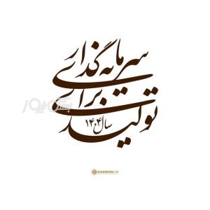 اعتماد، سرمایه گذاری ، تولید؛سه‌ضلعی طلایی برای جهش ملی