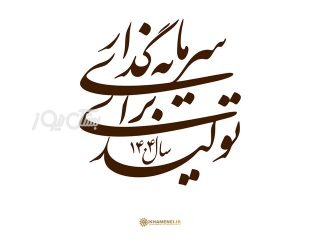 اعتماد، سرمایه گذاری ، تولید؛سه‌ضلعی طلایی برای جهش ملی