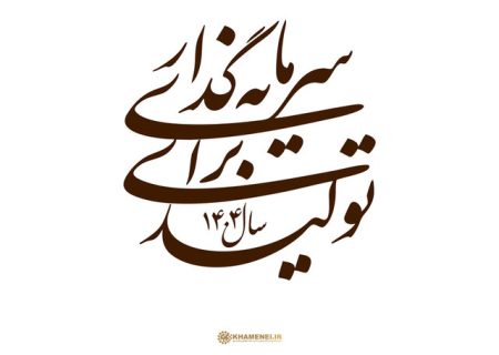 اعتماد، سرمایه گذاری ، تولید؛سه‌ضلعی طلایی برای جهش ملی