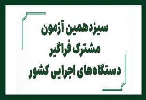 ثبت نام سیزدهمین آزمون استخدامی دستگاه های اجرایی