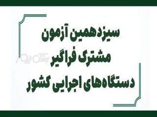 ثبت نام سیزدهمین آزمون استخدامی دستگاه های اجرایی