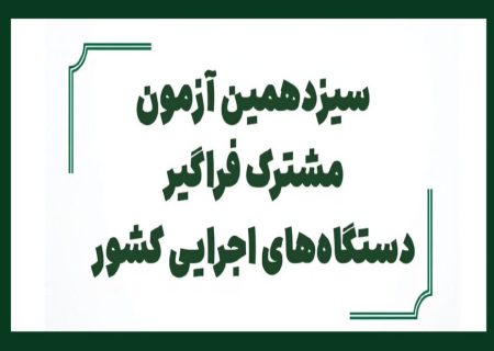 ثبت نام سیزدهمین آزمون استخدامی دستگاه های اجرایی