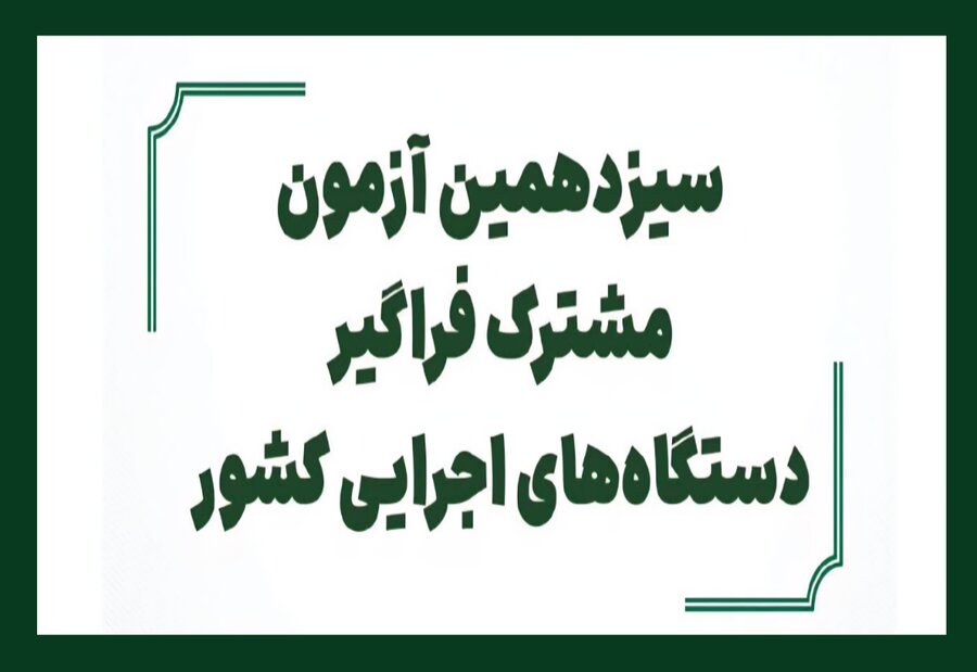 ثبت نام سیزدهمین آزمون استخدامی دستگاه های اجرایی