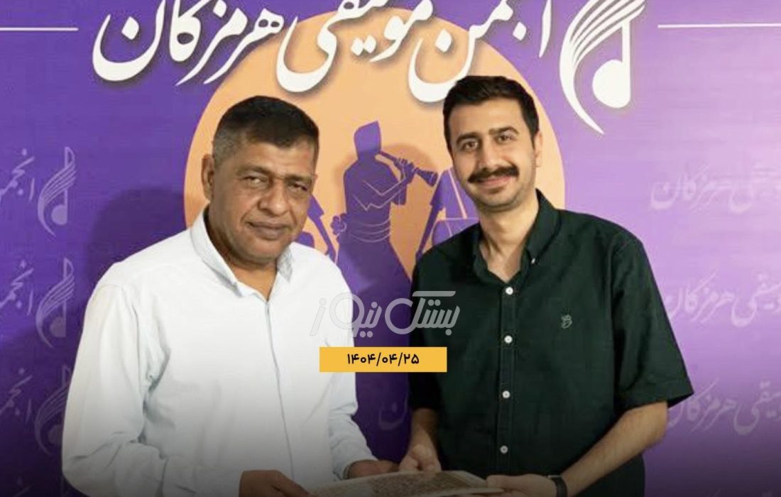 محمد‌حسن خان غیرت، صدای ماندگار موسیقی بستک، به ریاست انجمن موسیقی شهرستان بستک منصوب شد