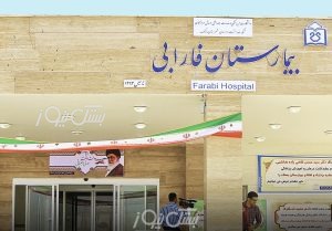 حضور متخصص شیمی درمانی و سرطان شناسی در بیمارستان فارابی بستک/فردا چهارشنبه ۲۵ تیرماه ساعت ۹ صبح با حضور خانم دکتر دین دار