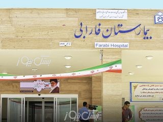 حضور متخصص شیمی درمانی و سرطان شناسی در بیمارستان فارابی بستک/فردا چهارشنبه ۲۵ تیرماه ساعت ۹ صبح با حضور خانم دکتر دین دار