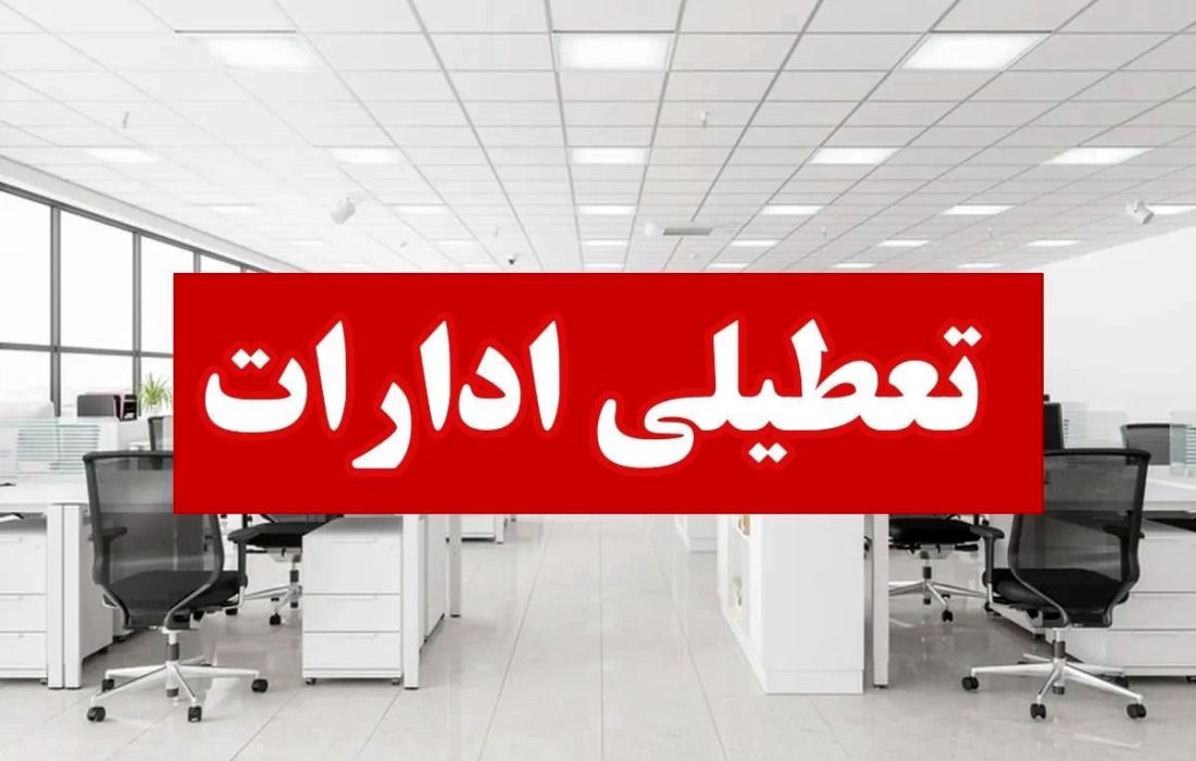 ادارات هرمزگان روز چهارشنبه هشت مردادماه تعطیل شد