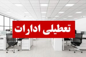 چهارشنبه ۱۵ مرداد در هرمزگان تعطیل شد