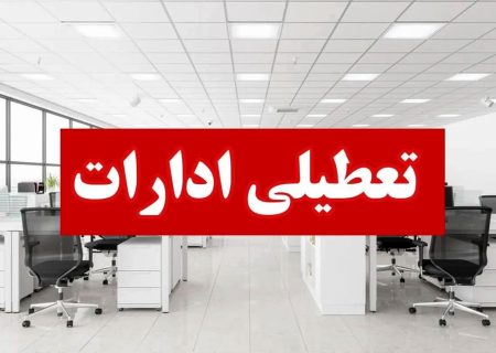 چهارشنبه ۱۵ مرداد در هرمزگان تعطیل شد