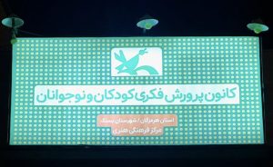 چهار نفر از اعضای کانون پرورش فکری کودکان و نوجوانان شهرستان بستک در جشن آفرین‌گویی تقدیر شدند