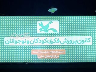 چهار نفر از اعضای کانون پرورش فکری کودکان و نوجوانان شهرستان بستک در جشن آفرین‌گویی تقدیر شدند