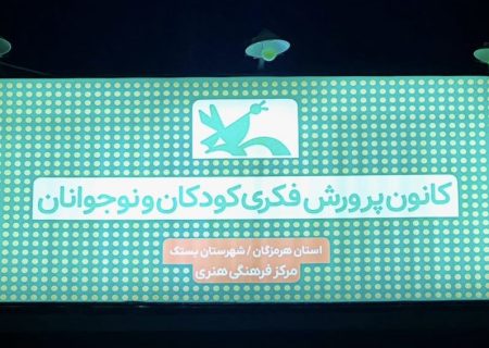 چهار نفر از اعضای کانون پرورش فکری کودکان و نوجوانان شهرستان بستک در جشن آفرین‌گویی تقدیر شدند