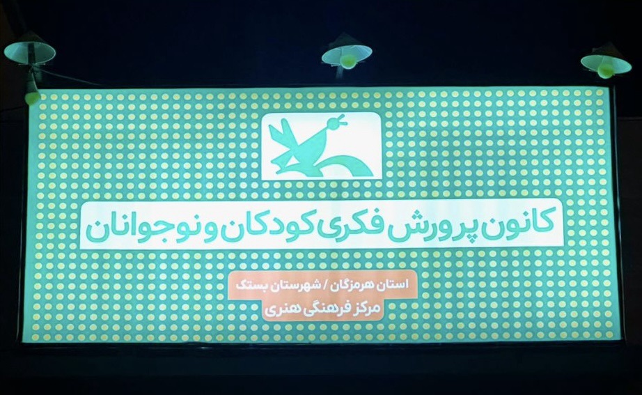 چهار نفر از اعضای کانون پرورش فکری کودکان و نوجوانان شهرستان بستک در جشن آفرین‌گویی تقدیر شدند