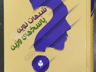 چاپ و انتشار کتاب «شبهات نوین پاسخ‌ های وزین» اثر ابوذر عبدالله پور از اهالی روستای رودبار