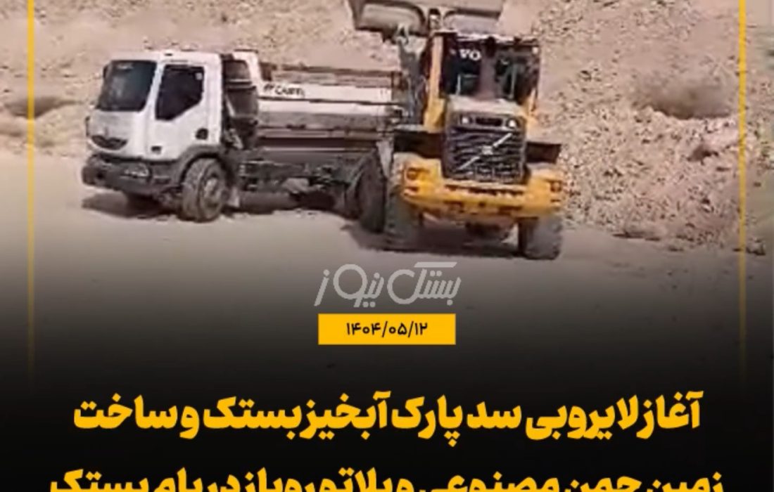 آغاز لایروبی سد پارک آبخیز بستک و ساخت زمین چمن مصنوعی و پلاتو روباز در بام بستک / خیرین پیشگام در توسعه پارک آبخیز