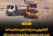 آغاز لایروبی سد پارک آبخیز بستک و ساخت زمین چمن مصنوعی و پلاتو روباز در بام بستک / خیرین پیشگام در توسعه پارک آبخیز