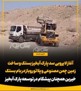 آغاز لایروبی سد پارک آبخیز بستک و ساخت زمین چمن مصنوعی و پلاتو روباز در بام بستک / خیرین پیشگام در توسعه پارک آبخیز