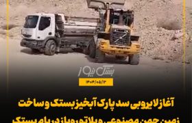 آغاز لایروبی سد پارک آبخیز بستک و ساخت زمین چمن مصنوعی و پلاتو روباز در بام بستک / خیرین پیشگام در توسعه پارک آبخیز