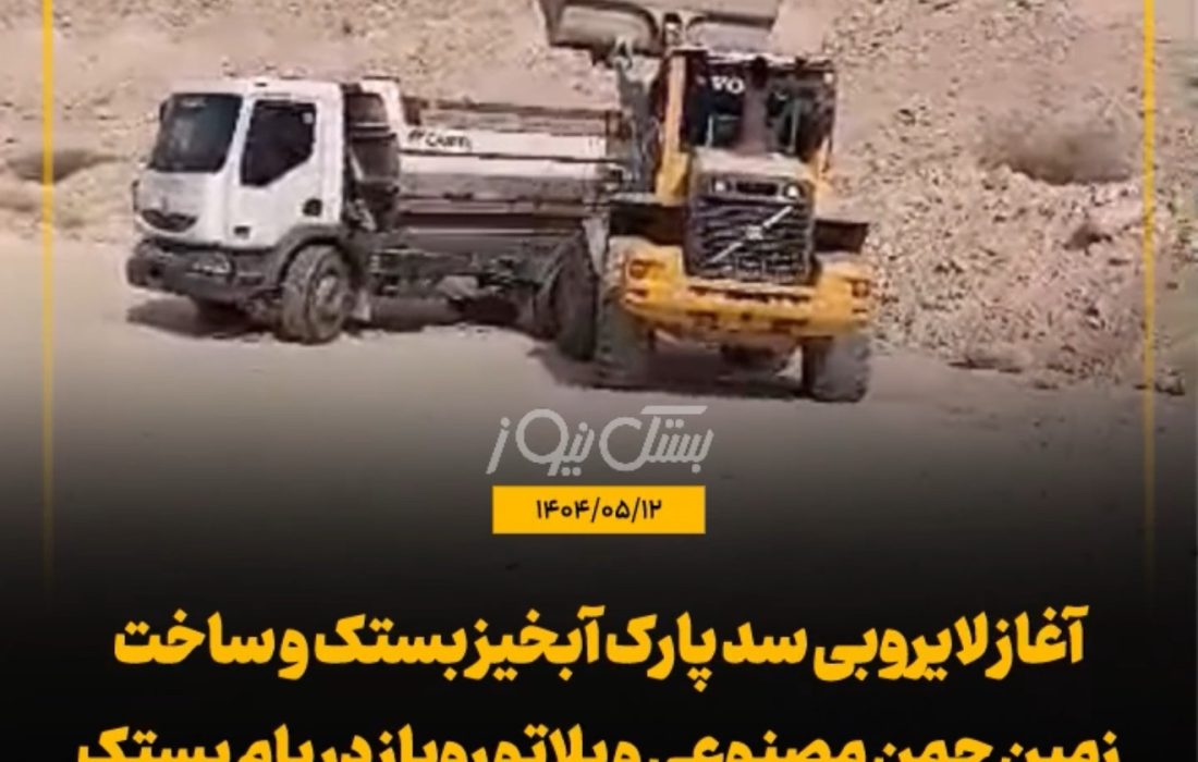 ‌آغاز لایروبی سد پارک آبخیز بستک و ساخت زمین چمن مصنوعی و پلاتو روباز در بام بستک / خیرین پیشگام در توسعه پارک آبخیز