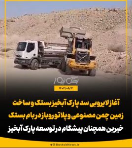 ‌آغاز لایروبی سد پارک آبخیز بستک و ساخت زمین چمن مصنوعی و پلاتو روباز در بام بستک / خیرین پیشگام در توسعه پارک آبخیز