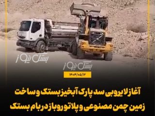 ‌آغاز لایروبی سد پارک آبخیز بستک و ساخت زمین چمن مصنوعی و پلاتو روباز در بام بستک / خیرین پیشگام در توسعه پارک آبخیز