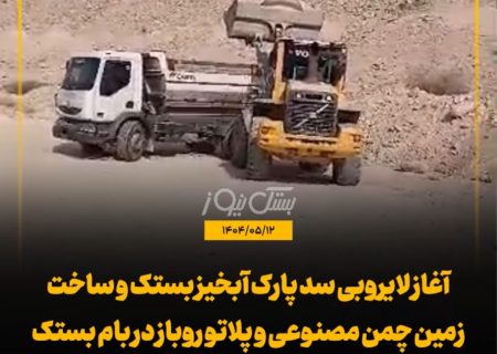 ‌آغاز لایروبی سد پارک آبخیز بستک و ساخت زمین چمن مصنوعی و پلاتو روباز در بام بستک / خیرین پیشگام در توسعه پارک آبخیز