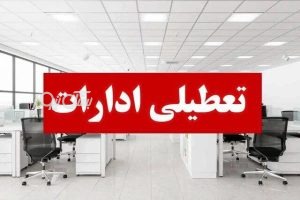 ادارات هرمزگان چهارشنبه ۲۲ مرداد تعطیل هستند