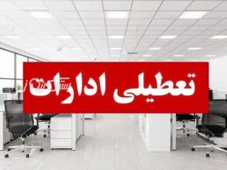 ادارات هرمزگان چهارشنبه ۲۲ مرداد تعطیل هستند