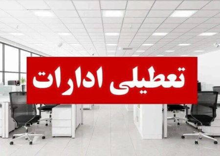 ادارات هرمزگان چهارشنبه ۲۲ مرداد تعطیل هستند