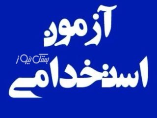 برگزاری آزمون استخدامی برای استخدام ۷۳۰۰ خدمتگزار با مدرک حداکثر دیپلم