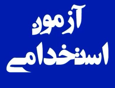برگزاری آزمون استخدامی برای استخدام ۷۳۰۰ خدمتگزار با مدرک حداکثر دیپلم