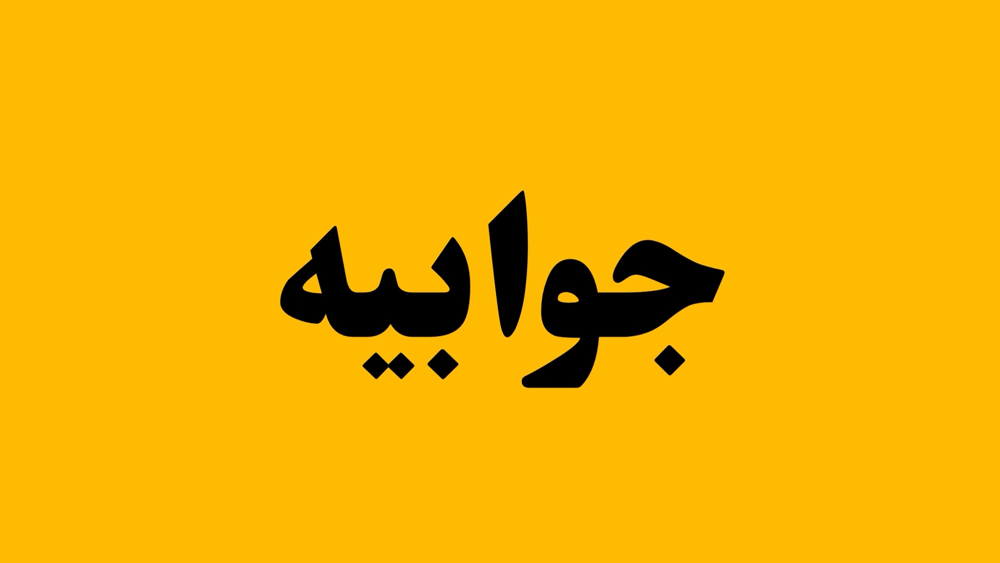 توضیحات شرکت ملی پخش فرآورده‌های نفتی منطقه هرمزگان درباره خبر «شلوغی در تنها جایگاه سوخت بستک»