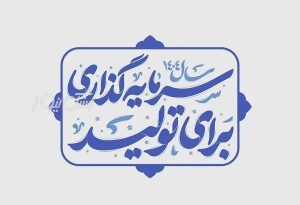 سرمایه ‌گذاری کلید باز شدن درهای تولید و شکوفایی در خلیج فارس