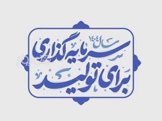 سرمایه ‌گذاری کلید باز شدن درهای تولید و شکوفایی در خلیج فارس