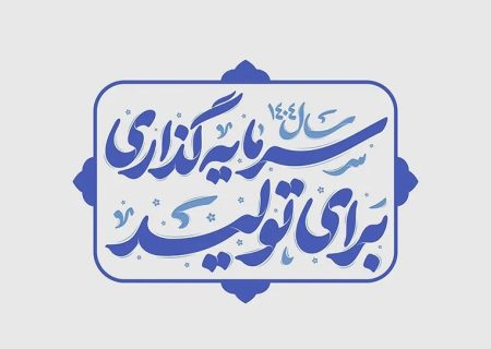 سرمایه ‌گذاری کلید باز شدن درهای تولید و شکوفایی در خلیج فارس