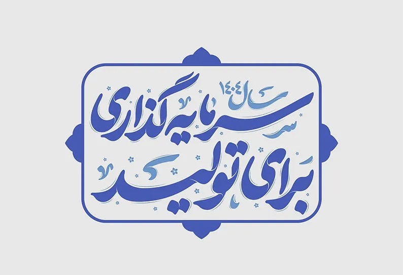 سرمایه ‌گذاری کلید باز شدن درهای تولید و شکوفایی در خلیج فارس