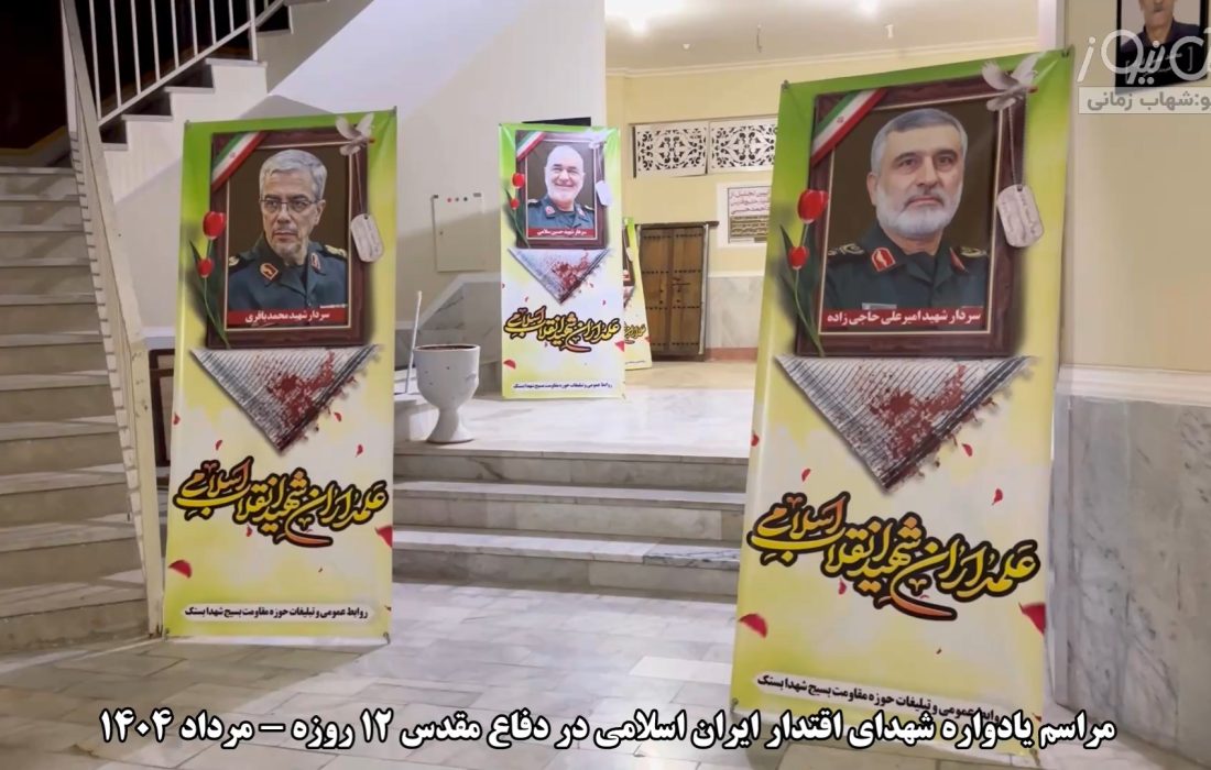 مراسم یادواره شهدای اقتدار ایران اسلامی در دفاع مقدس ۱۲ روزه