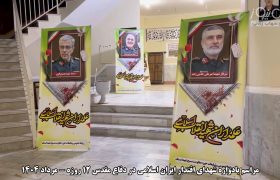 مراسم یادواره شهدای اقتدار ایران اسلامی در دفاع مقدس ۱۲ روزه