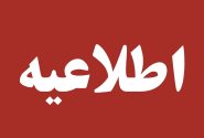 به دلیل عملیات راه سازی ، تردد در قسمتی از محور بستک-بندرعباس حدفاصل پل چاهبنارد از طریق مسیر دسترسی انجام می پذیرد