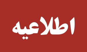 به دلیل عملیات راه سازی ، تردد در قسمتی از محور بستک-بندرعباس حدفاصل پل چاهبنارد از طریق مسیر دسترسی انجام می پذیرد