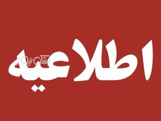 به دلیل عملیات راه سازی ، تردد در قسمتی از محور بستک-بندرعباس حدفاصل پل چاهبنارد از طریق مسیر دسترسی انجام می پذیرد