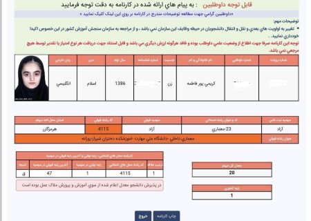 کسب رتبه اول کشوری در آزمون دوره کاردانی ویژه دانشگاه ملی مهارت توسط دانش‌آموز هنرستان احمد مربوطی جناح در رشته معماری