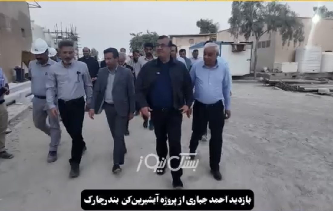 بازدید احمد جباری به همراه فرماندار بستک از پروژه مهم آبشیرین کن بندرچارک