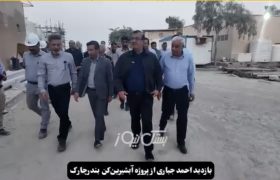 بازدید احمد جباری به همراه فرماندار بستک از پروژه مهم آبشیرین کن بندرچارک